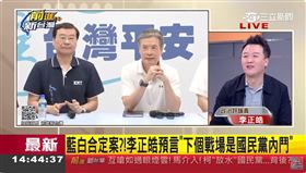 藍白合定案？！李正皓預言「下個戰場是國民黨內鬥」