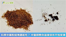 名家專用／吳柏鋒中醫師表示，如果中藥粉結塊壓下去會散開，那表示還沒有變質。（勿用）