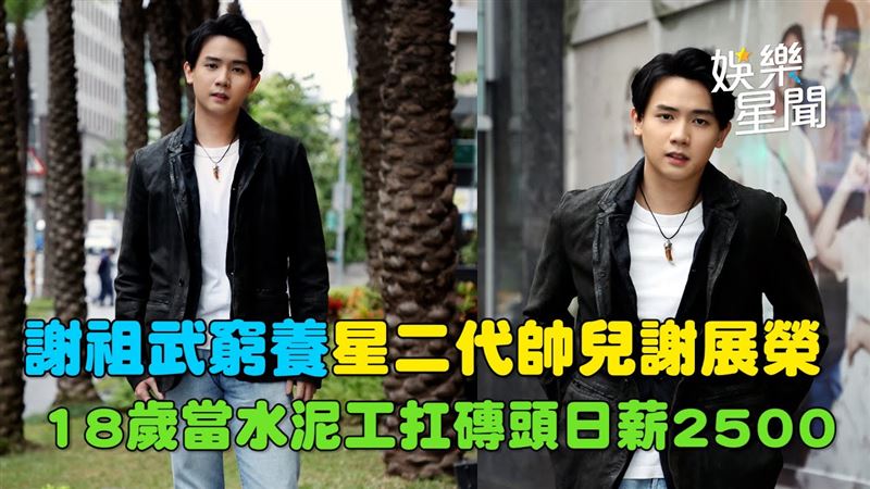 謝祖武星二代帥兒謝展榮　18歲當水泥工