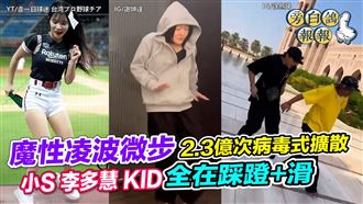 小S挑戰魔性滑步　遭女兒無情吐槽