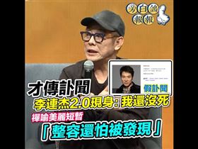 才傳訃聞李連杰2.0現身：我還沒死