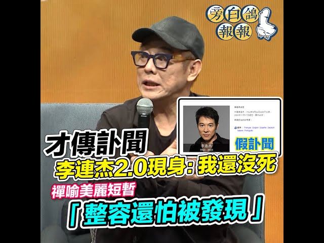 才傳訃聞李連杰現身　：「我還沒死」