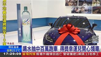 喝水抽中百萬跑車　得獎幸運兒開心領車