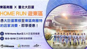 大巨蛋預備賽明登場，北市推出「東區商圈X台北大巨蛋 HOME RUN遊東區」活動。（圖／翻攝自北市商業處官網）