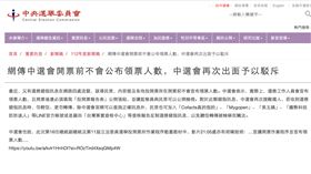 網傳中選會開票前不會公布領票人數　中選會再度駁斥