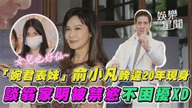 「婉君表妹」俞小凡睽違20年現身　談翁家明被禁慾不困擾