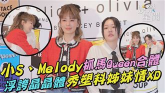 小S、Melody合體　晶晶體秀塑料姊妹情