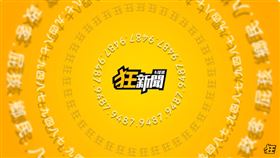 （圖／翻攝自卡提諾狂新聞YouTube）