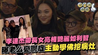 李連杰女兒本尊豔如利智　老么學佛找快樂