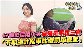 陸小芬爆逆向單行道　公車迎面來下場這樣