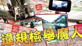 道路交通安全管理處罰條例,檢舉達人,檢舉王,正義感,報復工具,舉發項目,復康巴士,身障朋友