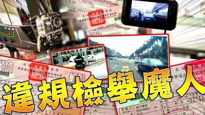 北市「5魔人」各舉發2萬餘件！這檢舉最熱