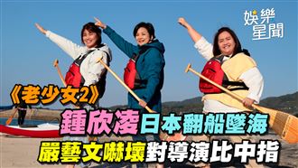 鍾欣凌日本翻船墜海　嚴藝文對導演比中指