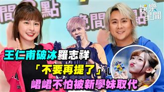 王仁甫破冰羅志祥　峮峮不怕被新學妹取代