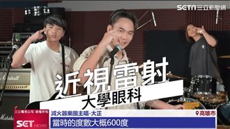 滅火器樂團用近視雷射手術甩掉「惡視力」
