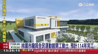 「桃園市龍岡全民運動館」開工動土