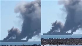 解放軍登陸艦「龍虎山號」爆事故　海上狂竄濃煙畫面曝光