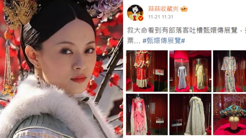 甄嬛傳展覽爆擺劣質展品　網怒：吃相難看