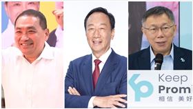 侯友宜,郭台銘,柯文哲（組合圖／資料畫面）