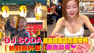 DJ SODA現身信義區　「熱到脫外套」