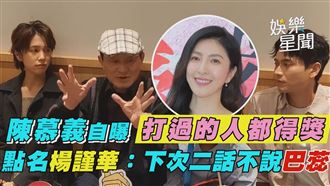 陳慕義打過的人都得獎　點名要巴楊謹華