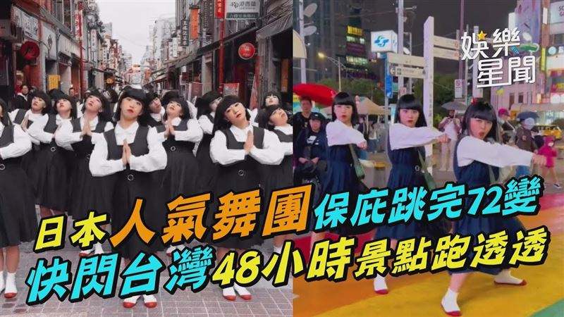 日本人氣舞團72變　快閃台灣景點跑透透