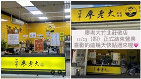 廖老大,竹北,收攤（圖／翻攝自竹北大小事、阿娘喂！廖老大連鎖茶坊竹北莊敬店 臉書）