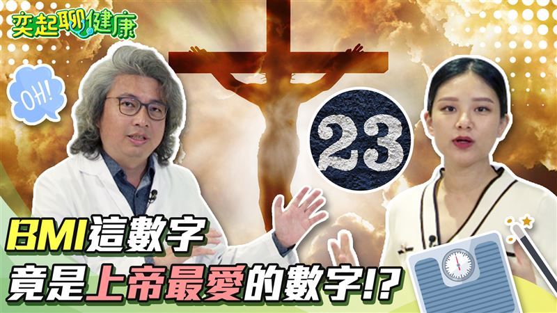 上帝最喜歡的體型曝光　竟然是BMI 23