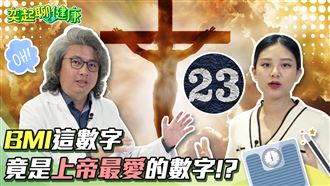 上帝最喜歡的體型曝光　竟然是BMI 23