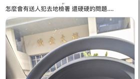 新北市刑大一名員警日前押解人犯至地檢署時，在警用偵防車內露鳥自拍，除了將照片上傳至社群平台「X」上，還貼文稱「怎麼會有送人犯去地檢署，還硬硬的問題…」，離譜行徑被揭發後，引起外界非議。