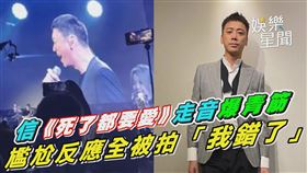 信《死了都要愛》走音爆青筋　尷尬反應全被拍「我錯了」
