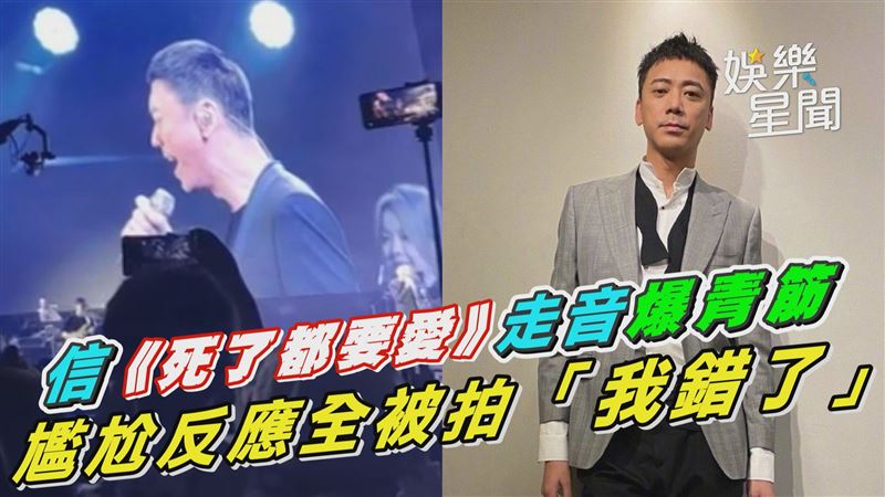 信《死了都要愛》翻車　尷尬反應全被拍