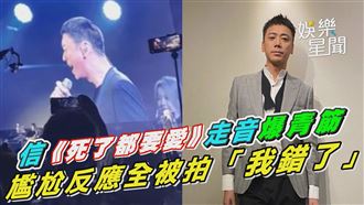 信《死了都要愛》翻車　尷尬反應全被拍
