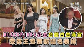 BLACKPINK4公主合體白金漢宮　受英王查爾斯唱名表揚