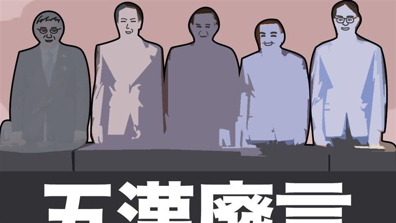 「五漢廢言」10金句　1圖看懂君悅大亂鬥