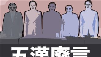 「五漢廢言」10金句　1圖看懂君悅大亂鬥