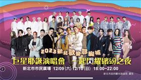 新北歡樂耶誕成巨星演唱會卡司，新北觀旅局提供