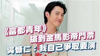 吳慷仁：我的目標不是拿金馬獎！