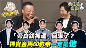 旁白鴿(左)和小記者尹翔押金馬影帝
