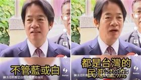 ▲副總統賴清德日前接受媒體採訪，結果被以「深偽」技術變造回應藍白合。（圖／翻攝畫面）