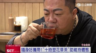 防游泳圈！董至成隨身帶養身茶飲助代謝