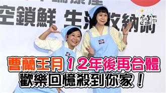 曹蘭王月12年後再合體　歡樂回憶殺到你家