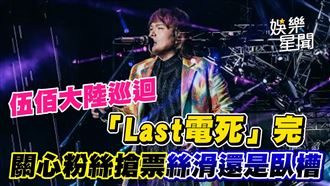 伍佰巡迴「Last電死」　浮誇關心粉絲搶票