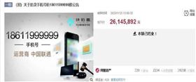 超狂！手機號999999競標　驚人拍賣價曝光(圖/翻攝微博)
