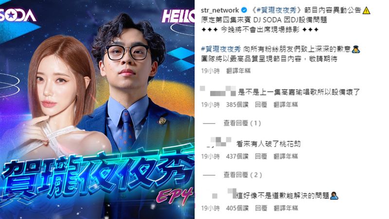 DJ SODA突缺席夜夜秀　網笑：賀瓏桃花劫