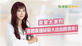 郭安妮醫師呼籲，雖然輕微黃體囊腫破裂大都能自行痊癒，但建議女性應就診，找出原因並定期追蹤。(圖_美人魚時尚婦產科診所提供)