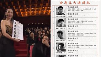 金馬獎5大通緝犯名單公開　2細節超用心