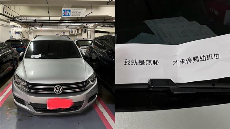 停婦幼停車格夾「我就無恥」　網看傻眼