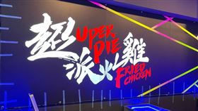 超派炸雞臉書粉專