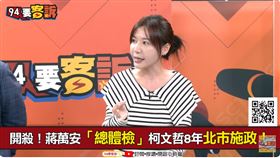 柯文哲慘了？吳沛憶：蔣萬安配合侯友宜　要對柯市府總體檢（圖／94要客訴）
